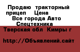Продаю  тракторный прицеп. › Цена ­ 90 000 - Все города Авто » Спецтехника   . Тверская обл.,Кимры г.